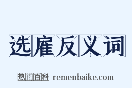 选雇反义词是什么意思的图片